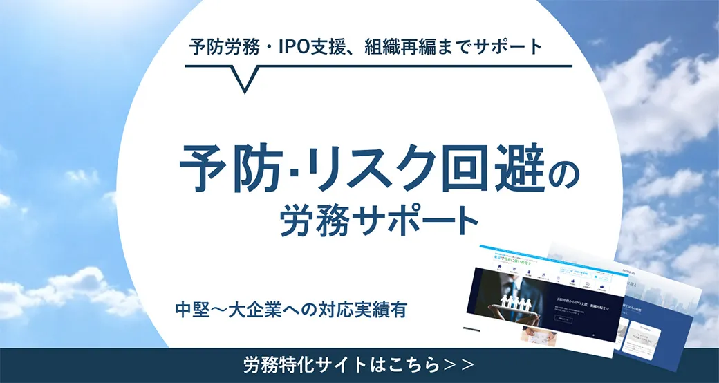 予防・リスク回避の労務サポート