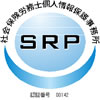 社会保険労務士個人情報保護事務所 SRP 認証番号 00142