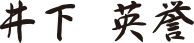 井下 英誉