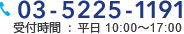 03-5225-1191 受付時間:平日10:00～17:00