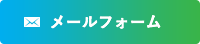メールフォーム